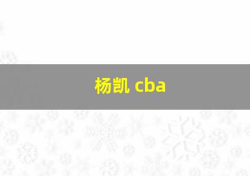 杨凯 cba